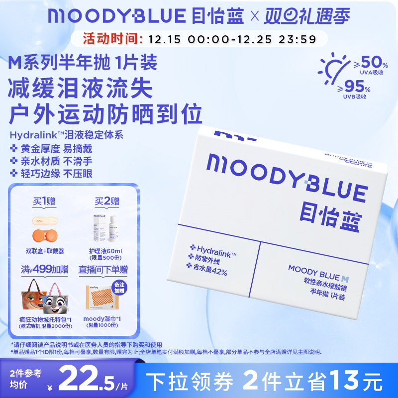 MOODYBLUE半年抛小蓝片隐形眼镜水凝胶透明片近视1片装