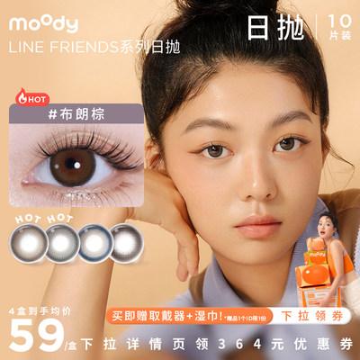 彩色隐形眼镜Moody专享日抛