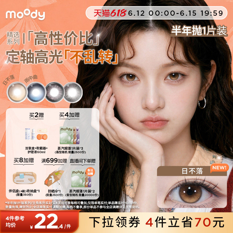moody美瞳半年抛大直径冷泡乌龙日不落彩色隐形眼镜1片定轴高光