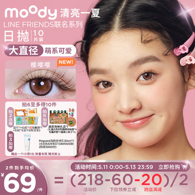 MoodyLINE联名系列日抛