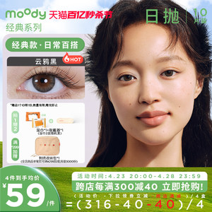 [花色上新]moody经典美瞳日抛自然日常棕色隐形近视眼镜旗舰店