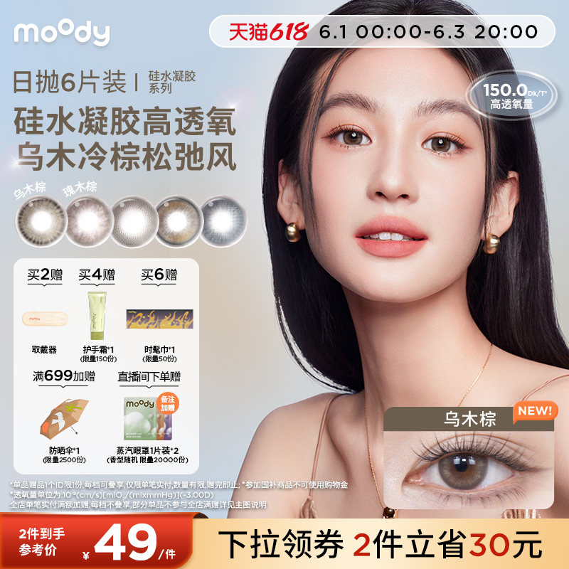moody美瞳日抛高透氧硅水凝胶乌木棕中小直径彩色隐形眼镜6片