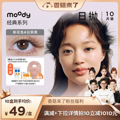 【香菇来了】经典系列moody美瞳日抛10片装专享