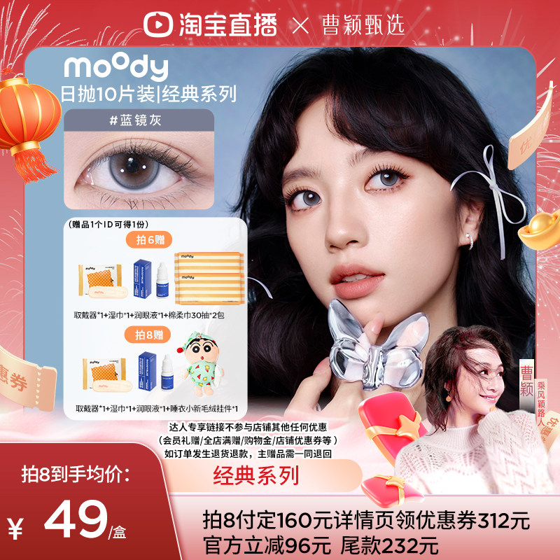 【曹颖甄选】moody经典日抛10片美瞳直播专享