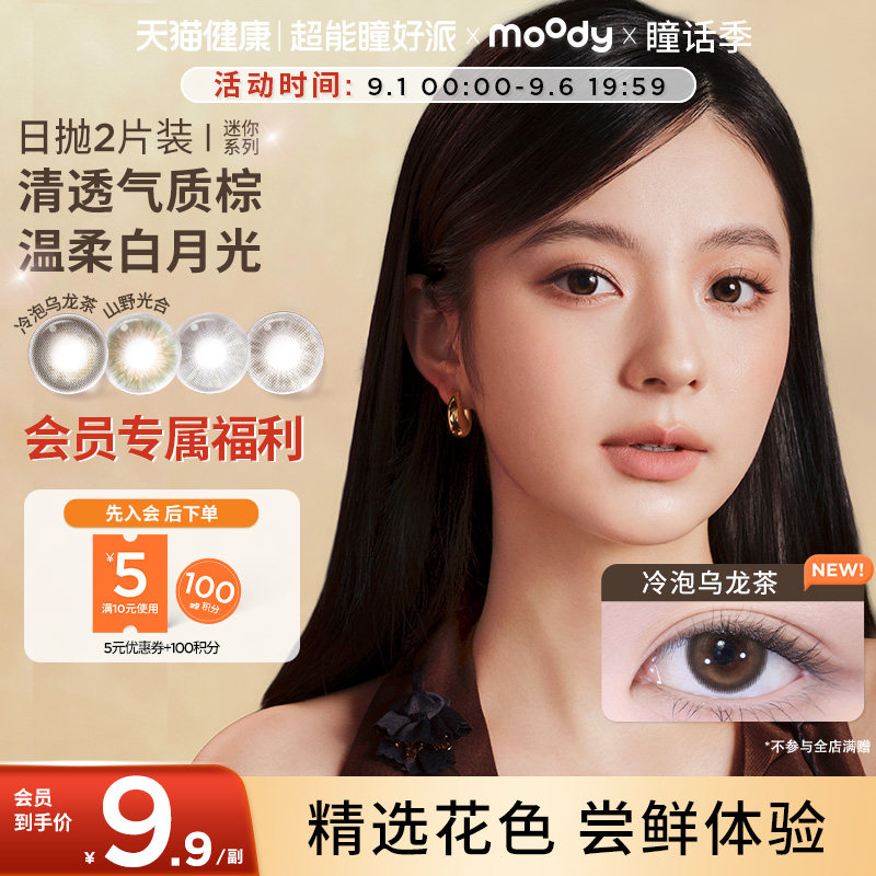氧瞳moody美瞳日抛迷你系列彩色隐形眼镜正品官旗尝鲜2片装图片