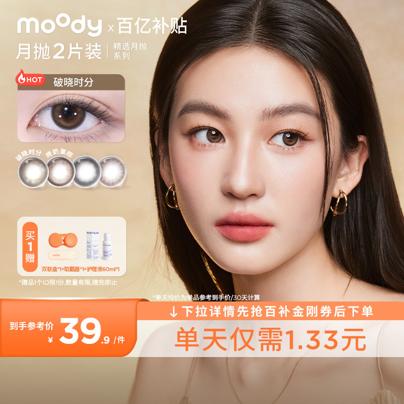 moody美瞳月抛精选系列爆款花色合集中小直径彩色隐形眼镜新手2片 - moody官方旗舰店出品