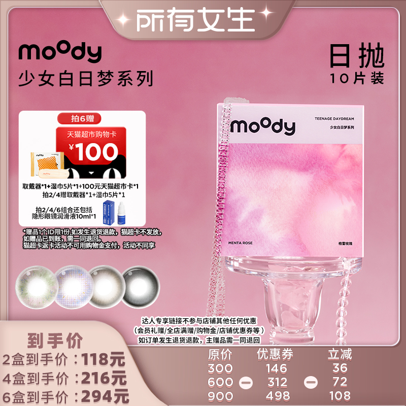 【所有女生直播间】moody少女日抛美瞳直径直播专享