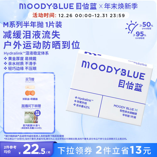 MOODYBLUE半年抛小蓝片隐形眼镜水凝胶透明片近视1片装