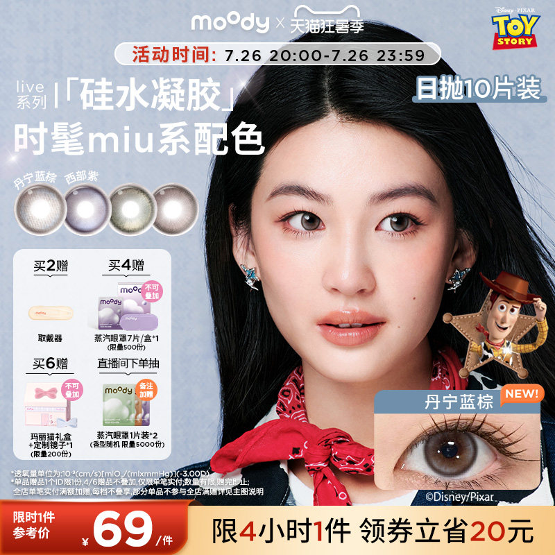 moody美瞳硅水凝胶日抛10片玩具总动员丹宁蓝棕定轴高光隐形眼镜 - 实物图