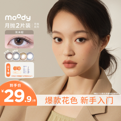 moody美瞳月抛精选日常亮黑彩色隐形眼镜小熊软糖2片