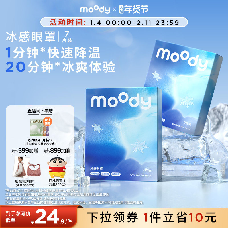 moody挂耳式冰感眼罩7片装缓解眼疲劳干涩冰敷冷静眼周,居家日用,冰敷/热敷眼罩,淘宝优惠券,粉丝福利购,淘宝优惠卷