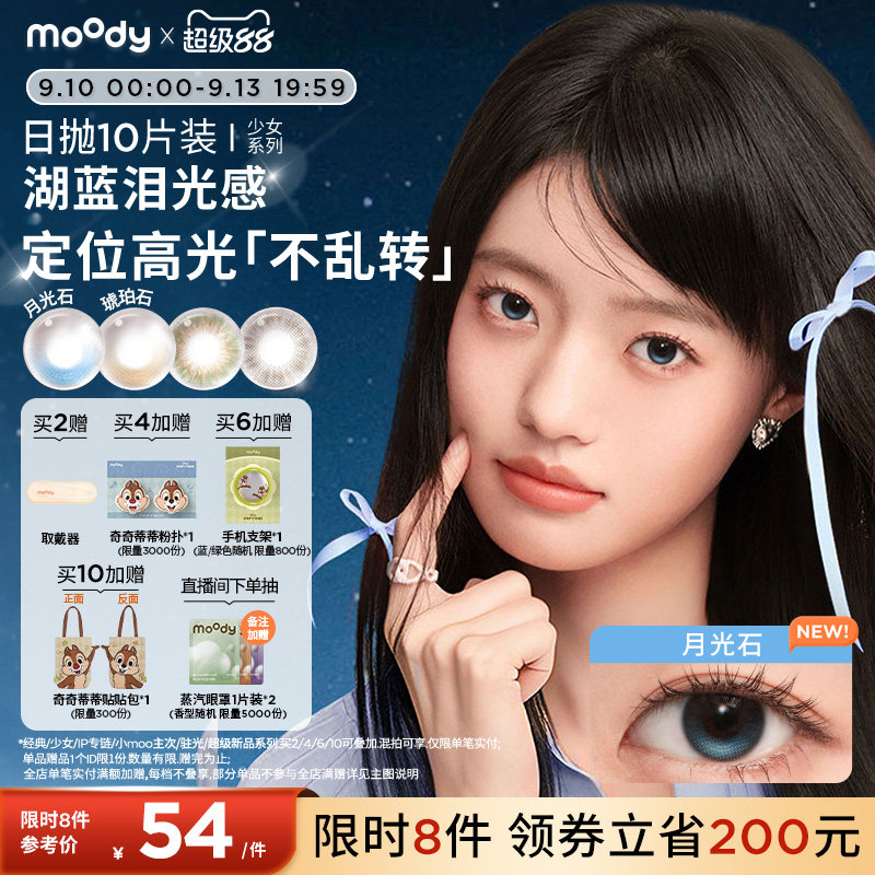 moody美瞳日抛10片少女系列小直径彩色隐形眼镜月光石琥珀石专享图片