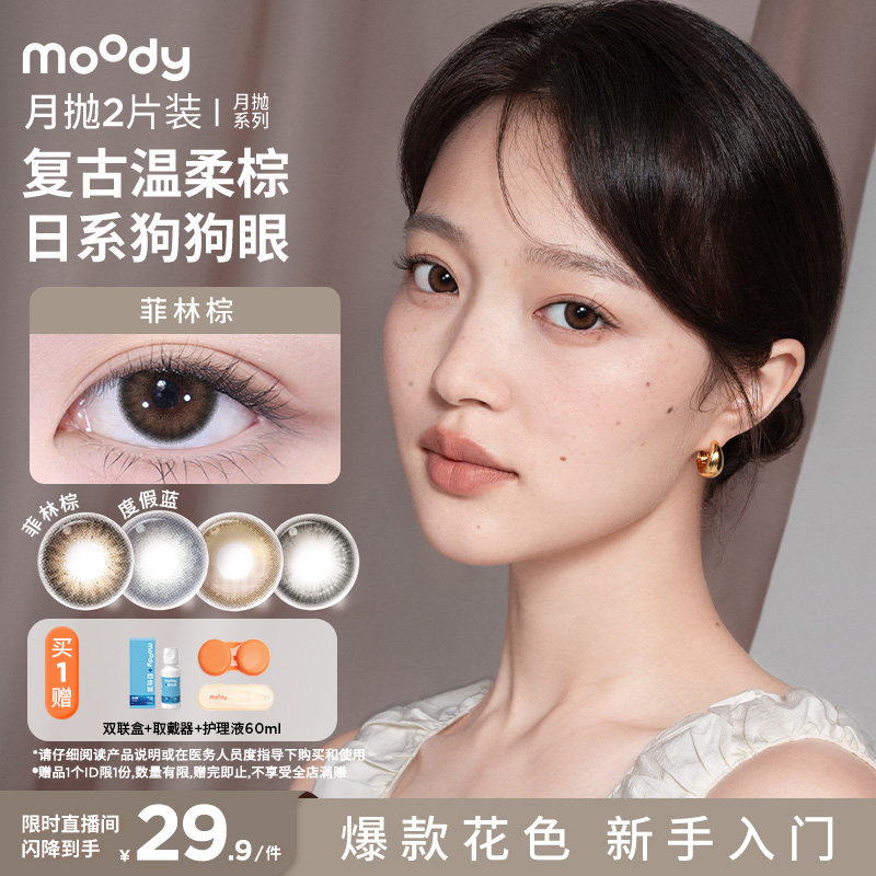 moody美瞳月抛精选日常亮黑彩色隐形眼镜小熊软糖2片【店播专属】