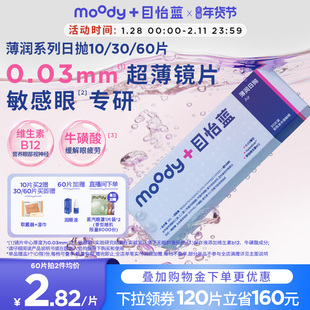 moody隐形眼镜日抛薄润系列透明片敏感眼舒适0.03mm小薄芯10/30片