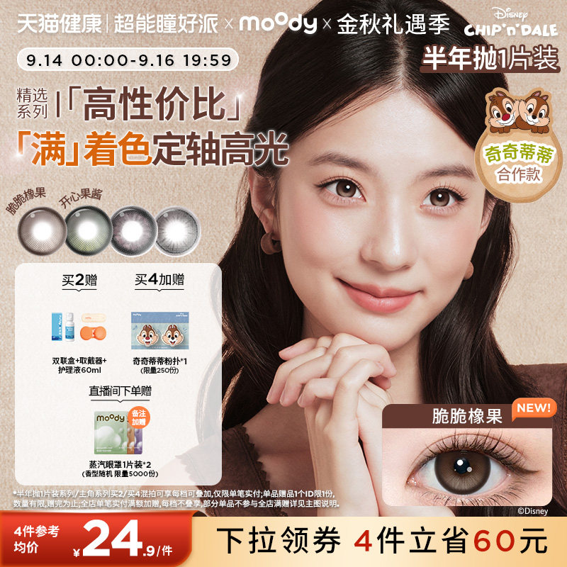 moody美瞳半年抛大直径脆脆橡果彩色隐形眼镜1片满着色定轴高光图片