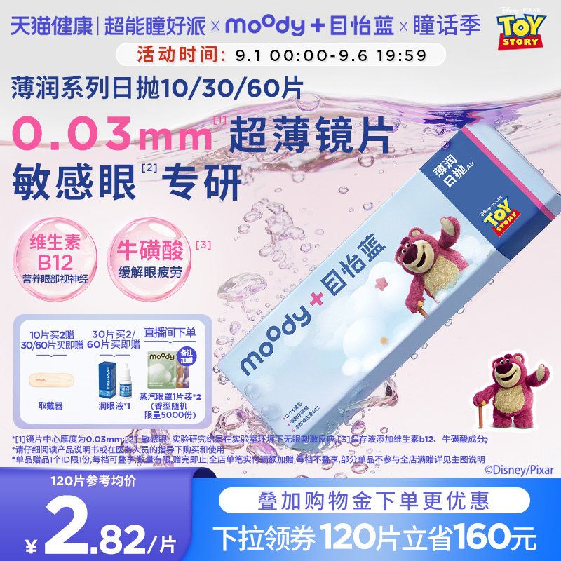 [0.03mm超薄]moody隐形眼镜日抛B12粉水10/30片图片