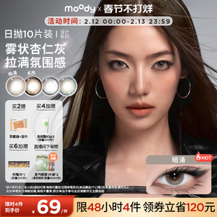 moody美瞳日抛HUSH设计系列炙热大直径彩色隐形眼镜10片