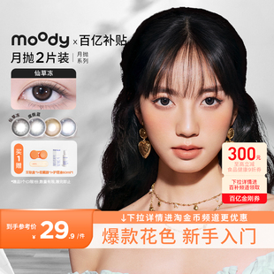 moody美瞳月抛精选系列亮黑自然中小直径彩色隐形眼镜灰木棕2片