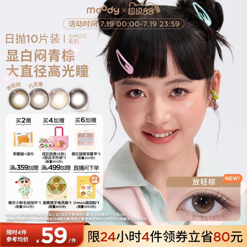 [领限时券]moody美瞳日抛小moo系列大直径放轻棕彩色隐形眼镜10片