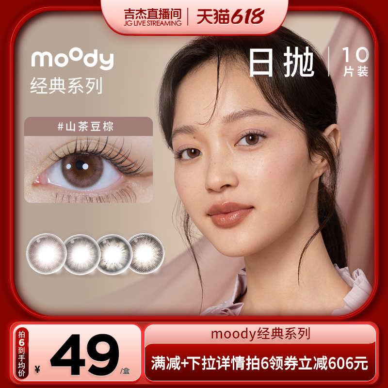 【吉杰专享】经典畅销款 moody美瞳日抛10片装专享