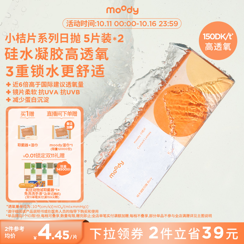 moody隐形眼镜日抛小桔片透明硅水凝胶新手近视眼镜10片30片