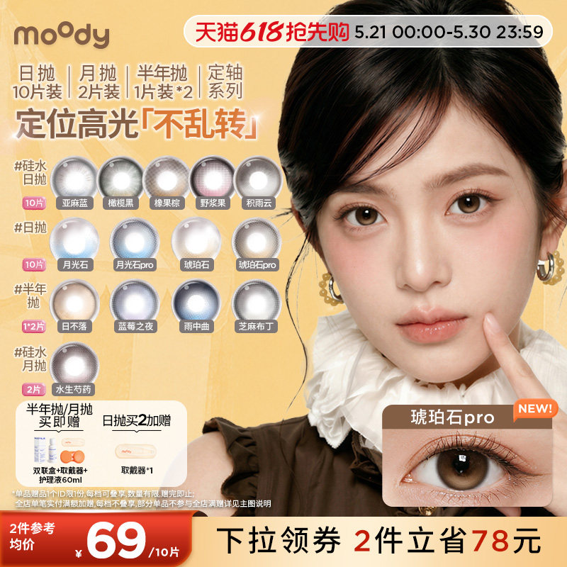 moody美瞳定轴高光硅水凝胶彩色隐形眼镜大小直径日抛多抛期