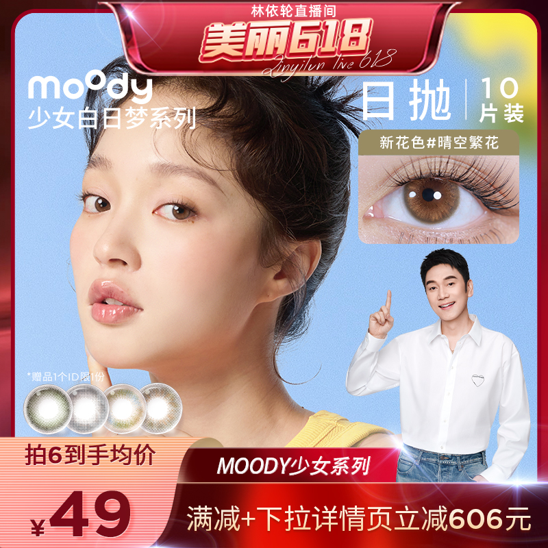 【美丽618】moody日抛美瞳少女白日梦小直径彩色隐形专享