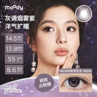 【试用勿拍】moody日抛烟花系列奇境天光彩色隐形眼镜美瞳10片