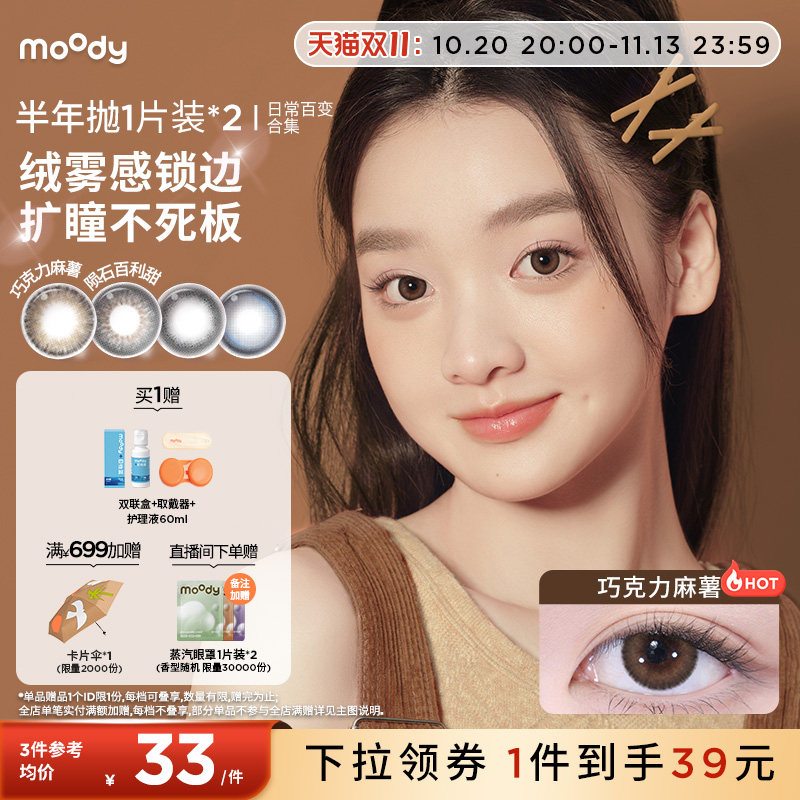 【99/3副】moody美瞳半年抛日常新手灵动彩色隐形眼镜女官旗2片