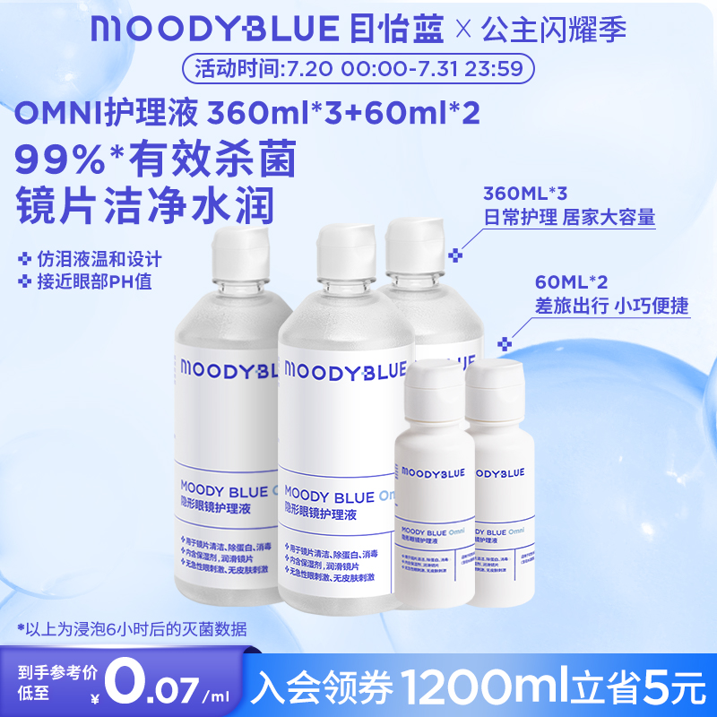 MOODYBLUE隐形眼镜美瞳护理液清洁温和1200ml