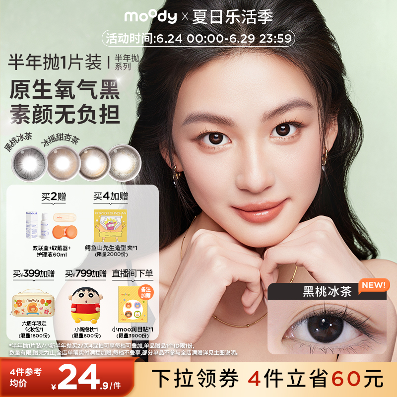 moody美瞳半年抛1片牛乳绿豆冰素颜彩色隐形眼镜
