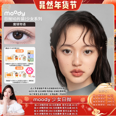 【晁然年货节】moody少女白日梦日抛小直径美瞳直播专享