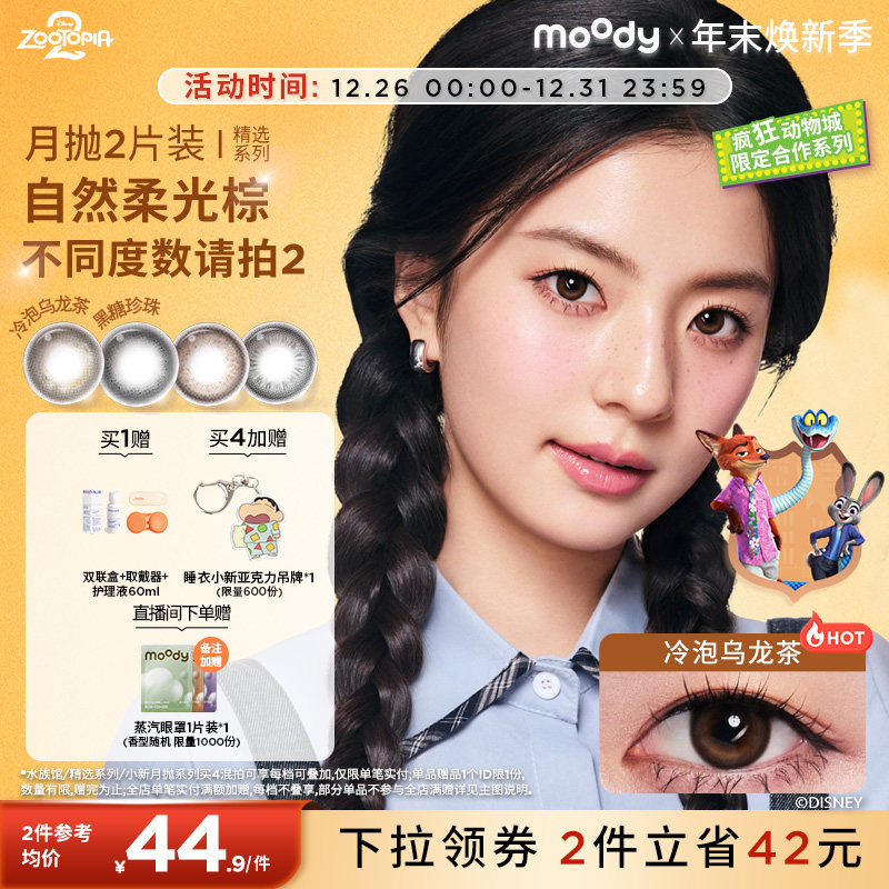[倩碧联动]moody美瞳月抛疯狂动物城2冷泡乌龙茶彩色隐形眼镜2片