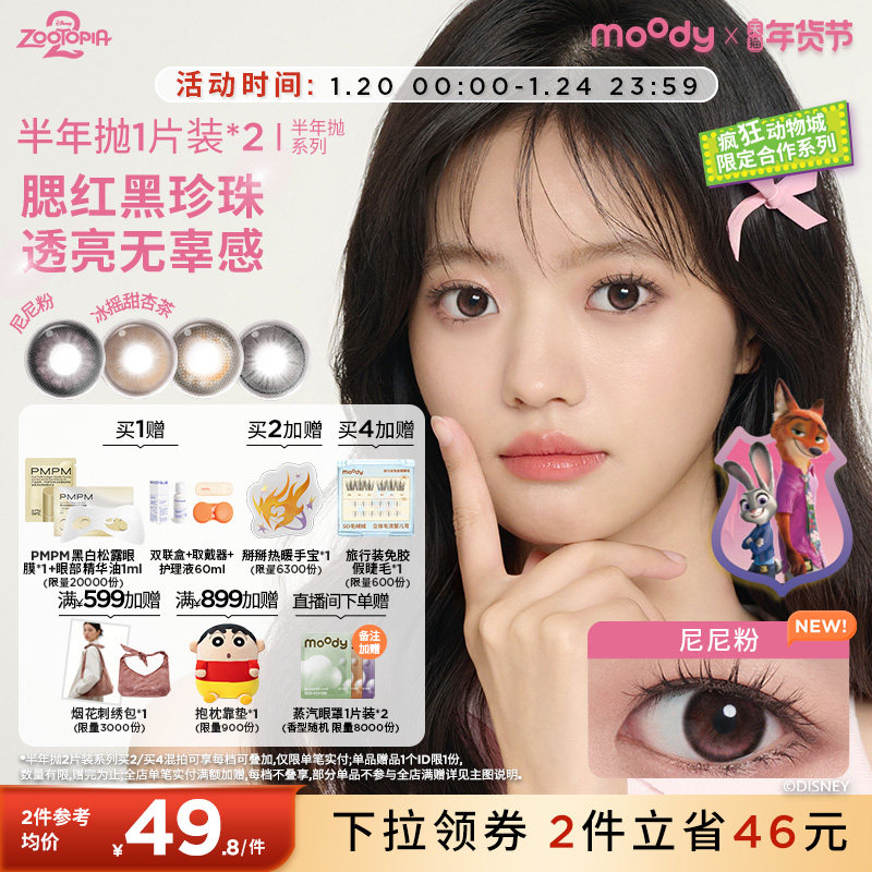 moody美瞳半年抛疯狂动物城2合作尼尼粉彩色隐形眼镜黑桃冰茶2片,隐形眼镜/护理液,彩色隐形眼镜,淘宝优惠券,粉丝福利购,淘宝优惠卷