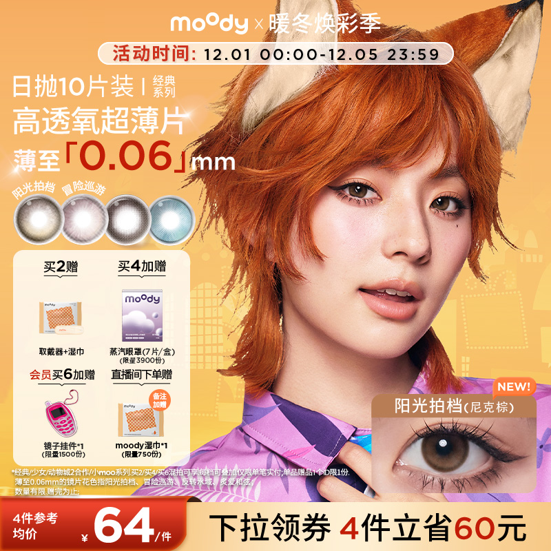 moody美瞳日抛疯狂动物城2尼克棕彩色隐形眼镜婚礼中小直径10片