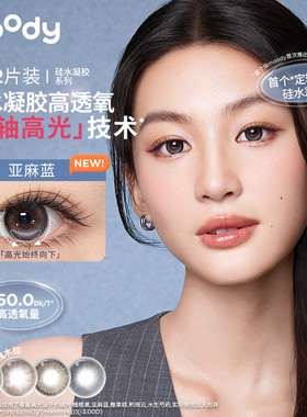 [U先]moody美瞳LIVE系列高透氧彩色隐形眼镜硅水凝胶日抛迷你2片