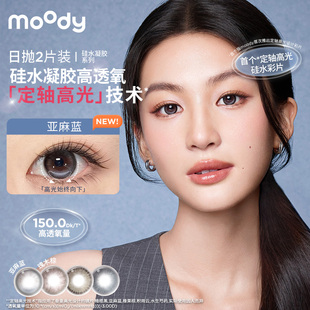 moody美瞳LIVE系列高透氧彩色隐形眼镜亚麻蓝硅水凝胶日抛迷你2片