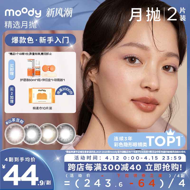 moody精选月抛美瞳大小直径彩色隐形眼镜2片正品官网