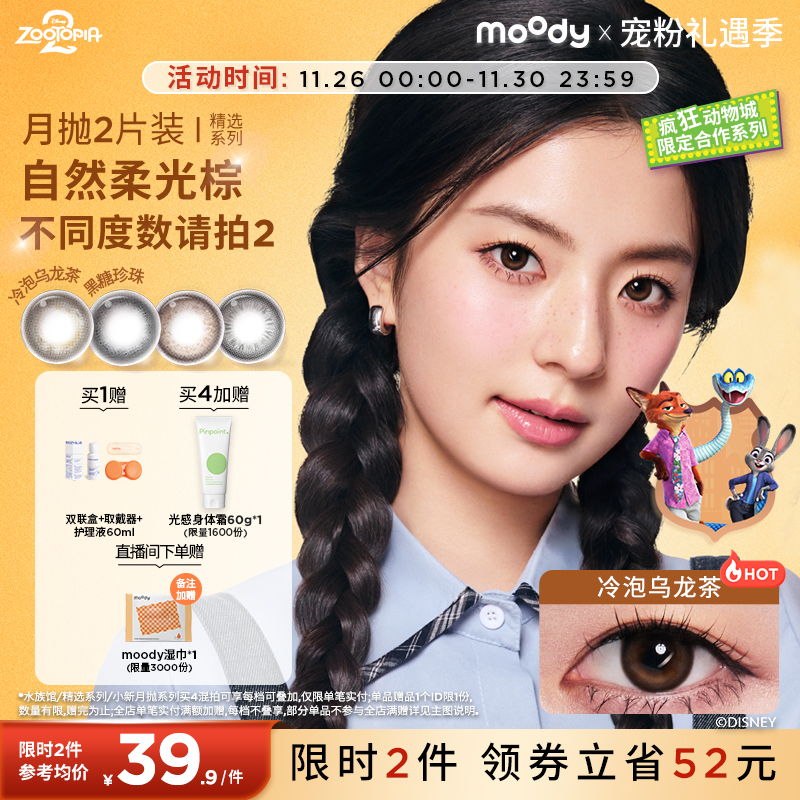 领限时券moody美瞳疯狂动物城2冷泡乌龙茶彩色隐形眼镜月抛2片zb