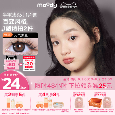 [限时48小时]moody半年抛美瞳日常百搭新手入门款1片装