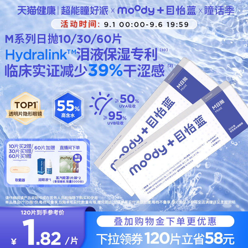 MOODY隐形眼镜日抛M系列透明片近视眼镜10/30/60片专享图片