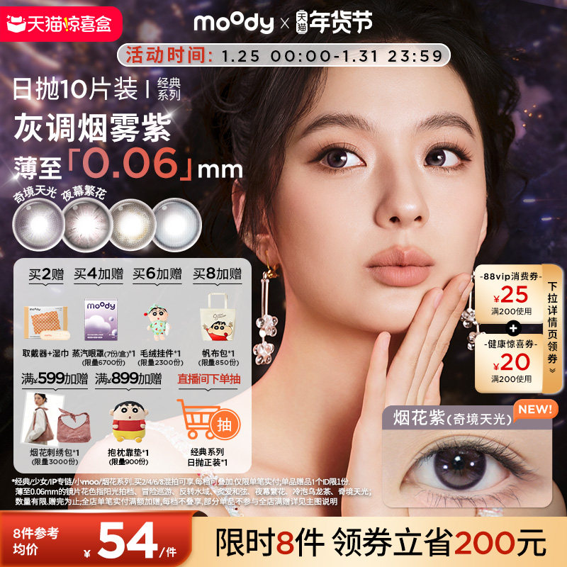 moody美瞳日抛经典系列烟花紫高光彩色隐形眼镜婚礼中小直径10片