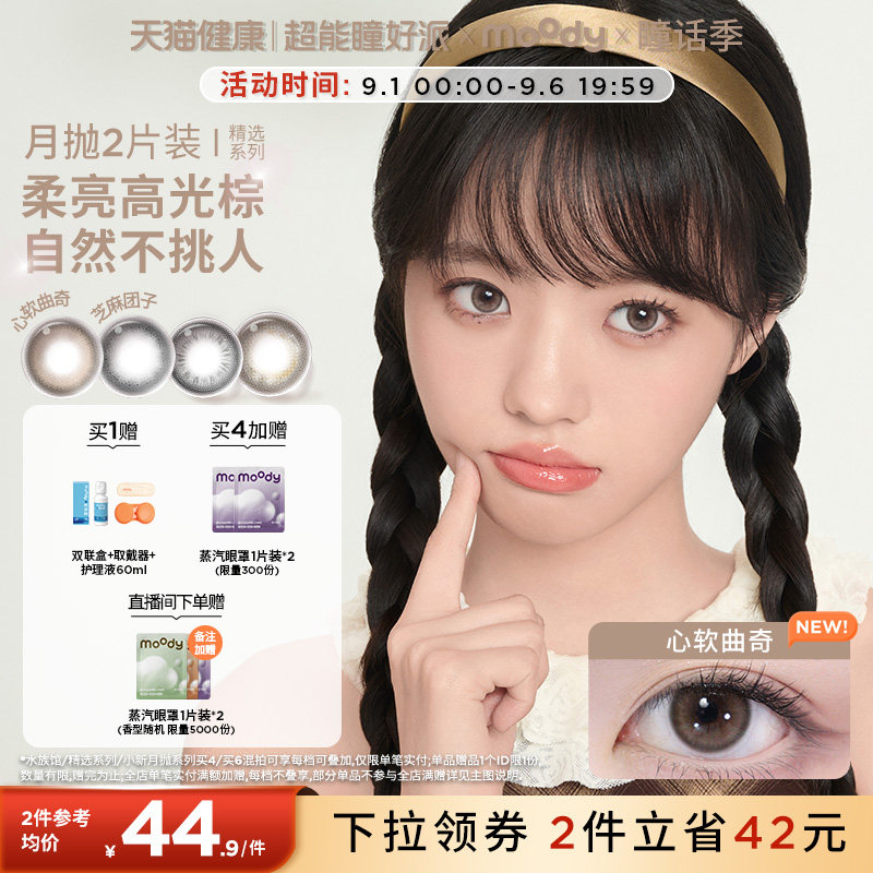 moody美瞳月抛芝麻团子近视彩色隐形眼镜大小直径2片正品官旗图片