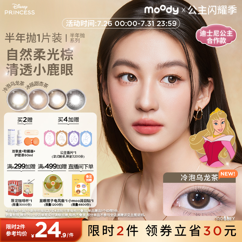 moody美瞳迪士尼公主合作冷泡乌龙茶素颜彩色隐形眼镜半年抛1片