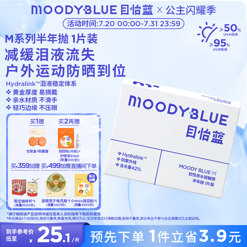 moody小蓝片隐形眼镜半年抛水凝胶透明片1片装MOODYBLUE