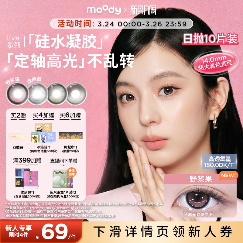moody硅水凝胶美瞳日抛10片定轴高光亚麻蓝野浆果彩色隐形眼镜