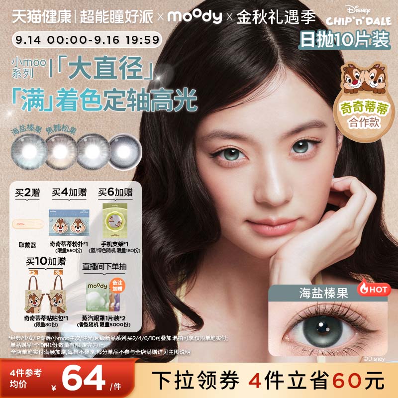 moody美瞳日抛奇奇蒂蒂满着色定轴彩色隐形眼镜小moo大直径10片图片