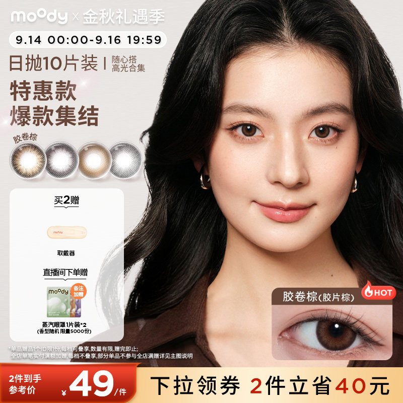 [清仓]moody美瞳蓝色日抛随心搭系列高光彩色隐形眼镜10片装专享图片