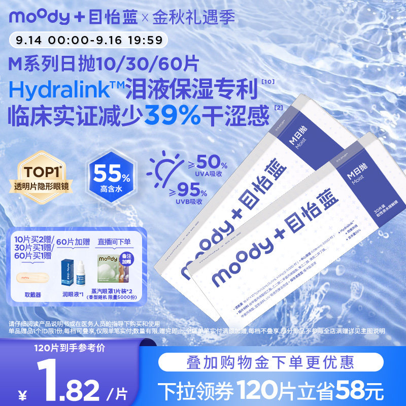 MOODY隐形眼镜日抛M系列透明片近视眼镜10/30/60片专享图片