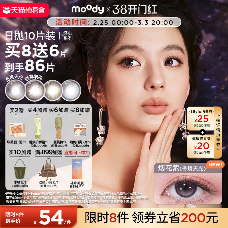 moody美瞳日抛经典系列烟花紫高光彩色隐形眼镜婚礼中小直径10片